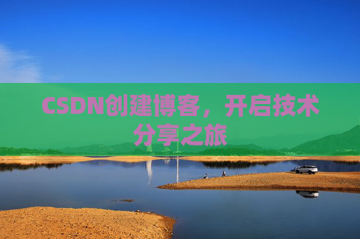 CSDN创建博客,开启技术分享之旅